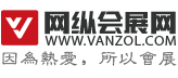 ::vanzol.com::網縱會展網-會展行業專業門戶平臺