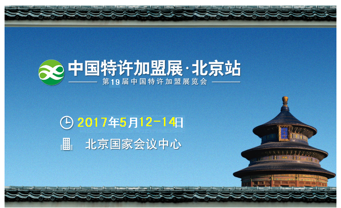 中國特許加盟展北京站展