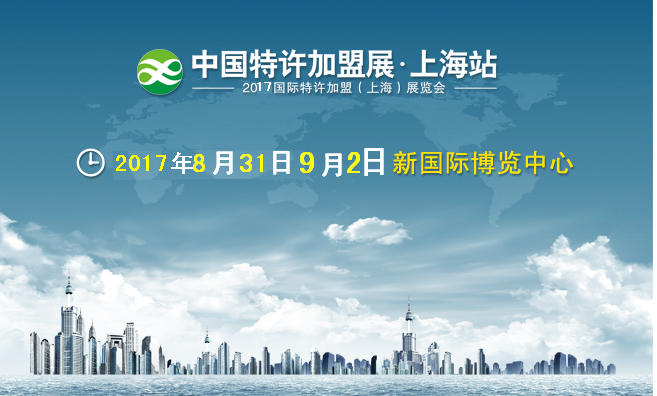 中國特許加盟展上海站第13屆上海中國特許展
