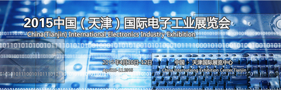 2015第五屆中國（天津）國際電子生產設備暨電子工業展覽會