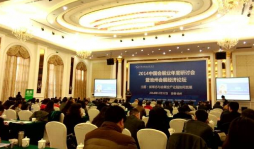 2014中國會展業年度研討會暨池州會展經濟論壇