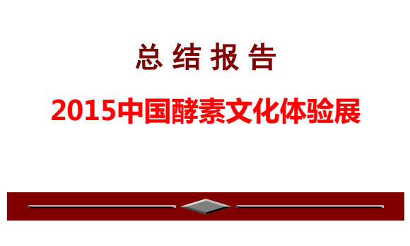 2015中國酵素文化體驗展總結報告