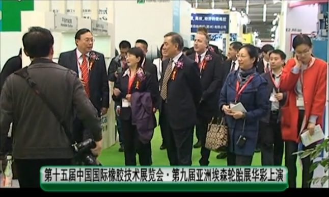第十五屆中國國際橡膠技術展覽會·第九屆亞洲埃森輪胎展華彩上演