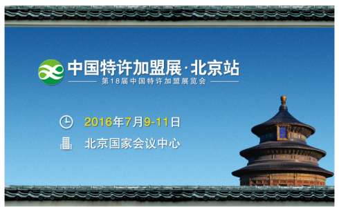中國特許加盟展北京站第