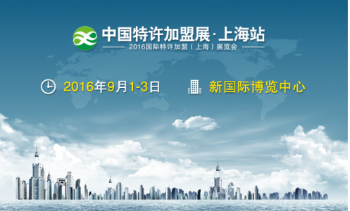 中國特許加盟展上海站第