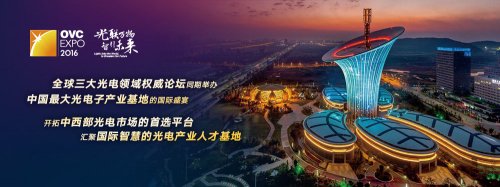 2016年第十三屆“中國光谷”國際光電子博覽會暨論壇圖片