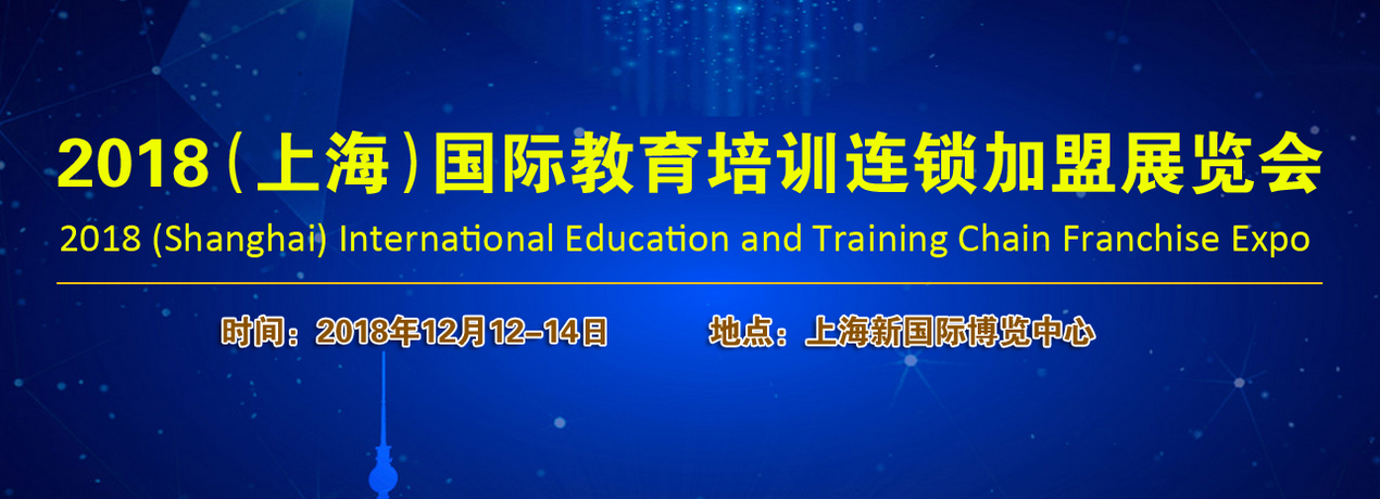 2018上海教育培訓加盟展將于12月開幕