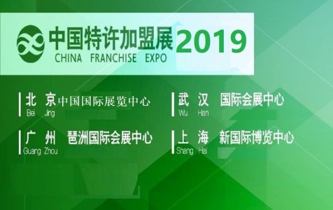 2019中國特許加盟展展會圖集