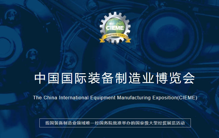  2019第十八屆中國國際裝備制造業博覽會(中國制博會) 