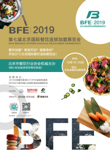 2019第七屆北京國際餐飲連鎖加盟展覽會圖集