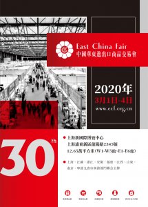 2020第30屆中國華東進出口商品交易會暨跨境電商展圖集