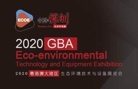 2020粵港澳大灣區生態環境技術與設備展覽會圖集