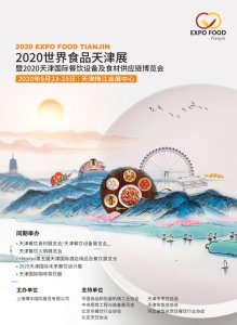 2020世界食品天津展招展書