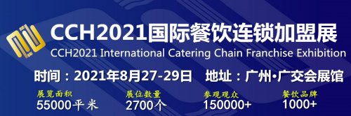 2022廣州CCH國際餐飲連鎖加盟展覽會往屆圖集