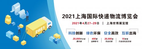 2021上海國際快遞物流博覽