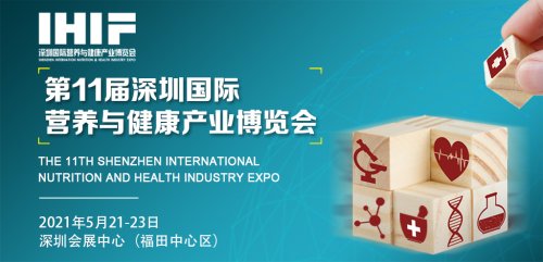 2021深圳國際營養與健康產業博覽會圖集