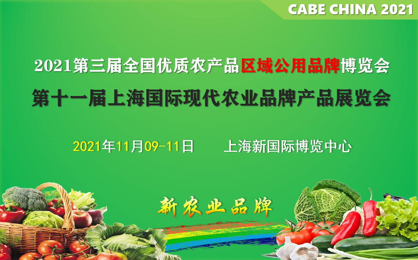 2021第11屆上海國際現代農業品牌產品展覽會