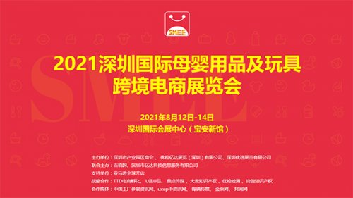 2021深圳國際母嬰用品及玩具跨境電商展覽會圖集
