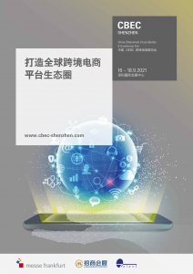 2021中國（深圳）跨境電商