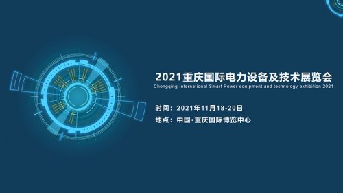 2022重慶國際電力設備及技術展覽會圖集