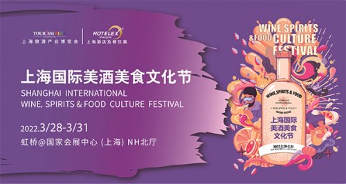 2022上海國際美酒美食文化