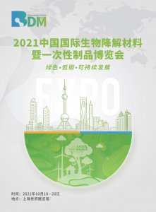 2021中國國際生物降解材料暨一次性制品博覽會圖集