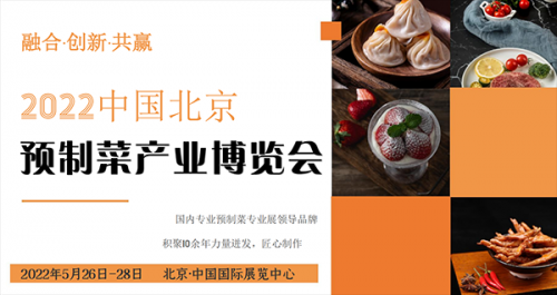 2022中國(北京)國際預制菜產業博覽會圖集