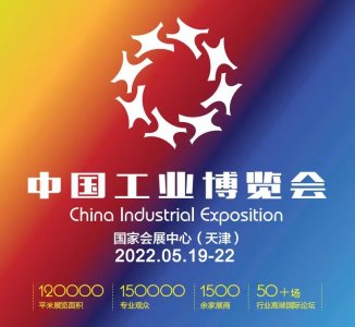 2022中國工業博覽會 China Industrial Exposition