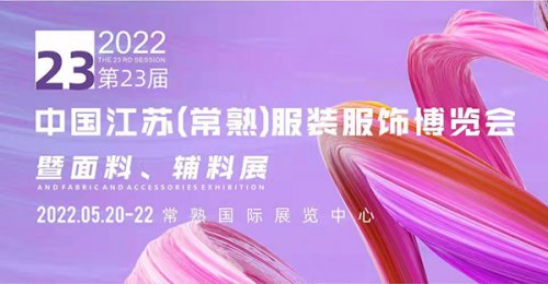 2022第23中國常熟國際服裝面料輔料展覽會圖集