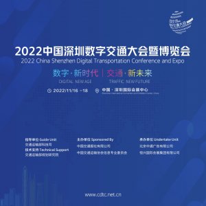 2022中國深圳數字交通大會暨博覽會圖集