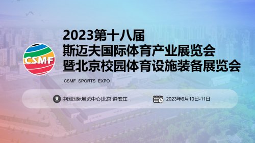 2023第十八屆斯邁夫國際體育產業展覽會暨北京校園體育設施裝備展覽會