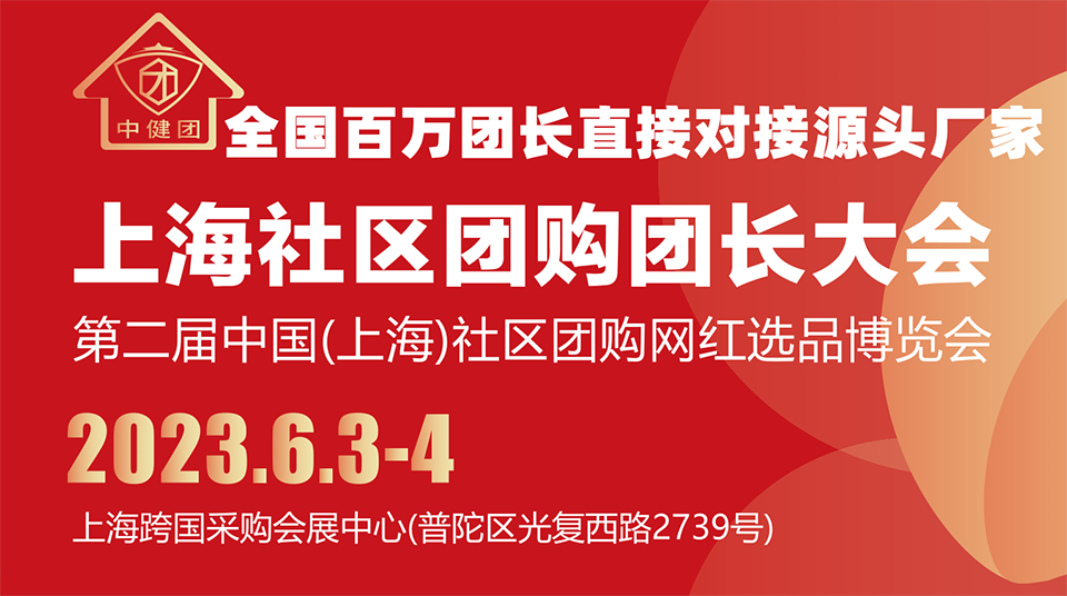 2022中國(上海)社區團購網紅選品供應鏈博覽會圖集