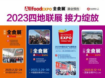 2023全食展將在深圳北京上海佛山聯展