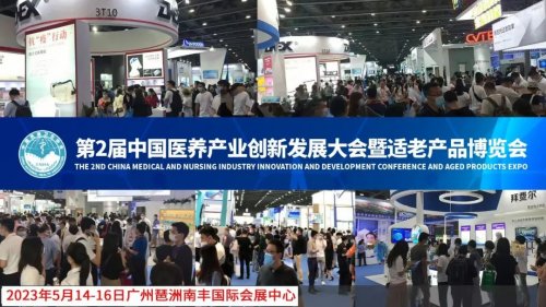 2023中國醫養產業創新發展大會暨適老產品博覽會圖集