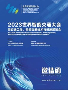 2023世界智能交通大會暨交通工程、智能交通技術與設施展覽會