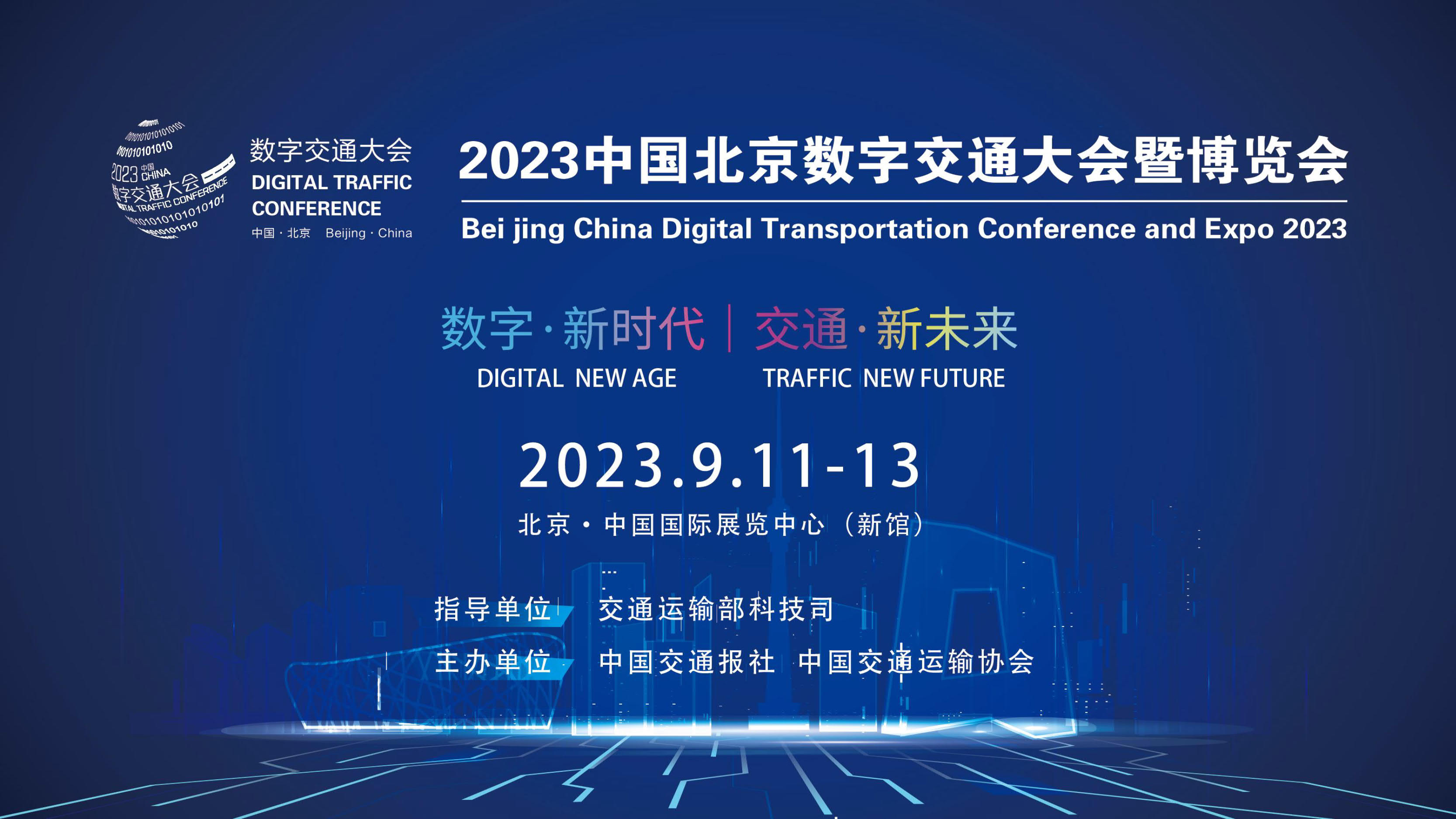 2023中國北京數字交通大會暨博覽會