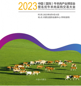 2023中國牛羊肉產業博覽會