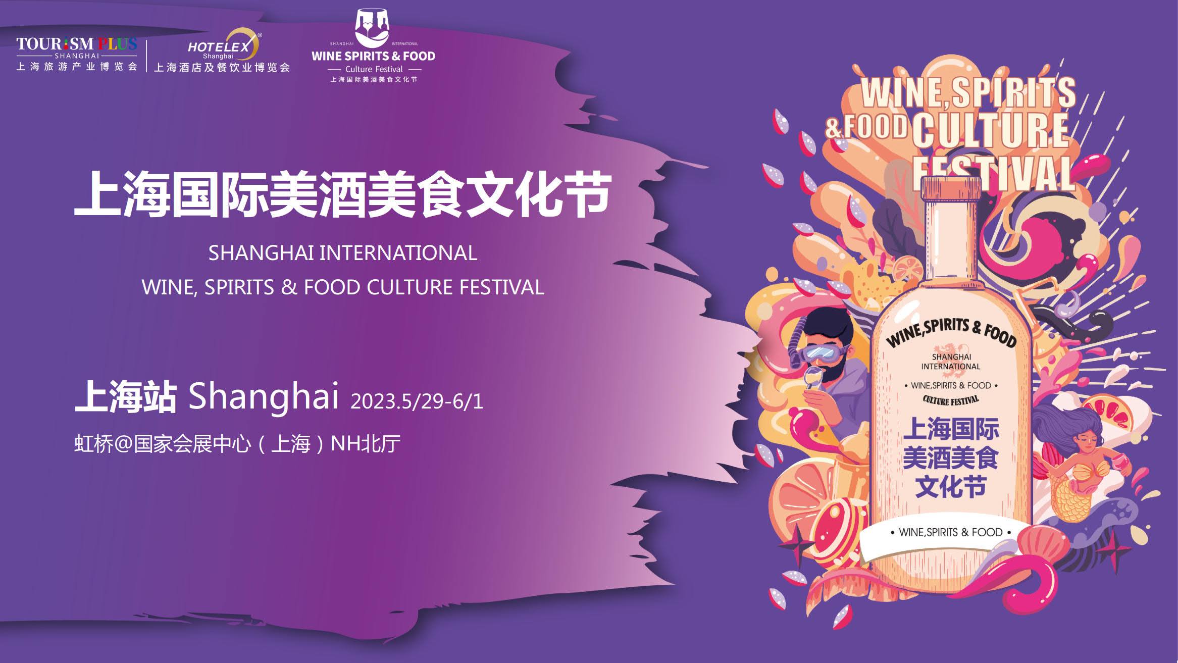 2023Hotelex上海美酒美食文化節將于5月底上海舉辦|2023上海美酒展插圖