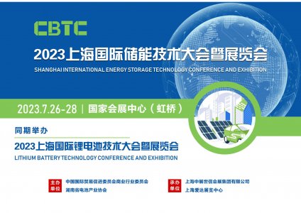 CBTC-2023上海國際儲能技術大會暨展覽會