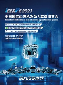 2023中國國際內燃機及動力裝備博覽會