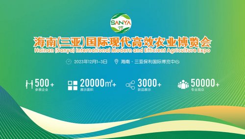 2023海南（三亞）國際現代高效農業博覽會圖集