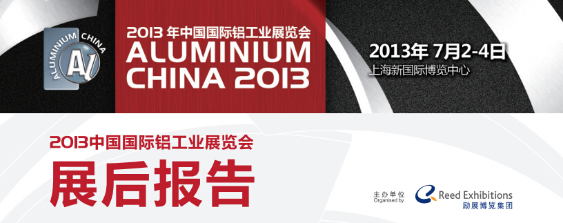 2013年中國國際鋁工業展展后報告