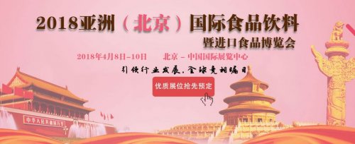 AIFE2018第19屆亞洲(北京)國際食品飲料暨進口食品博覽會