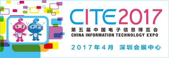 2017第五屆中國電子信息博覽會(深圳)