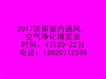 2017中國濟南國際室內通風、空氣凈化博覽會