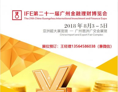 2018第21屆廣州金融理財博覽會
