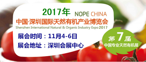 2017中國（深圳）秋季國際天然有機產業博覽會
