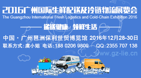 2016廣州國際生鮮配送及冷鏈物流展覽會