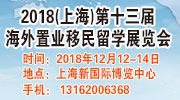 2018上海第十三屆海外移民留學展覽會