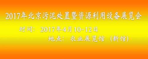 2017中國國際污泥處置及資源利用技術設備展覽會